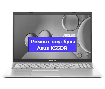 Замена корпуса на ноутбуке Asus K55DR в Нижнем Новгороде